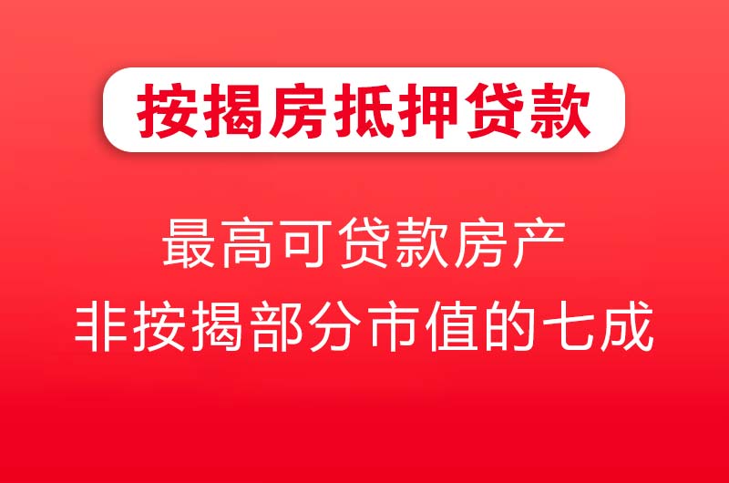 舟山按揭房抵押贷款