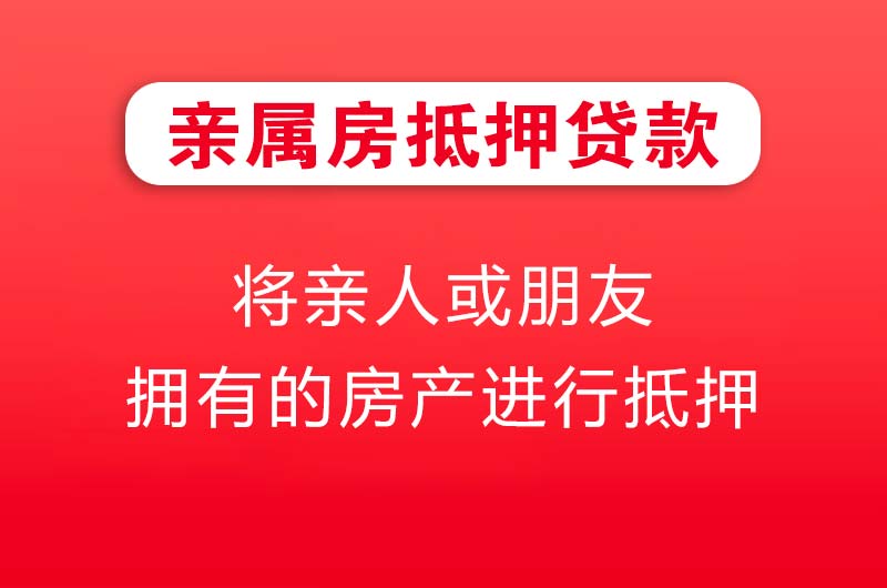 舟山亲属房抵押贷款